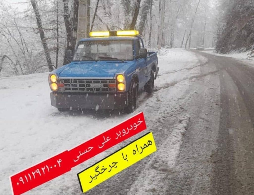 امداد خودرو حسنی در رامسر