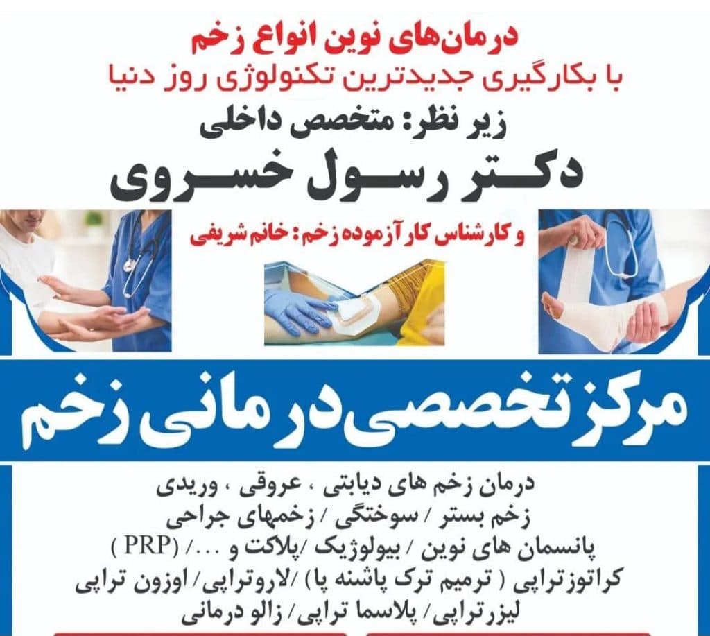 کلینیک و مرکز تخصصی درمان زخم و ترمیم بافت مرهم در ماهشهر