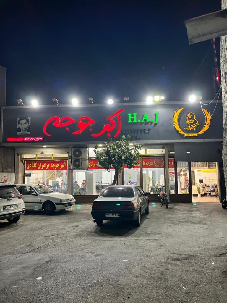 رستوران اکبر جوجه برادران کلبادی در چهاردانگه تهران