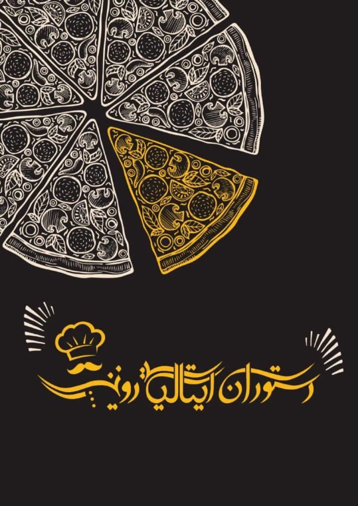 رستوران ایتالیایی رونیز در یزد