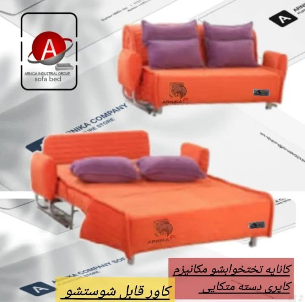 تولید فروش کاناپه تختخوابشو مبلمان سرویس خواب گروه صنعتی آرنیکا در تهران