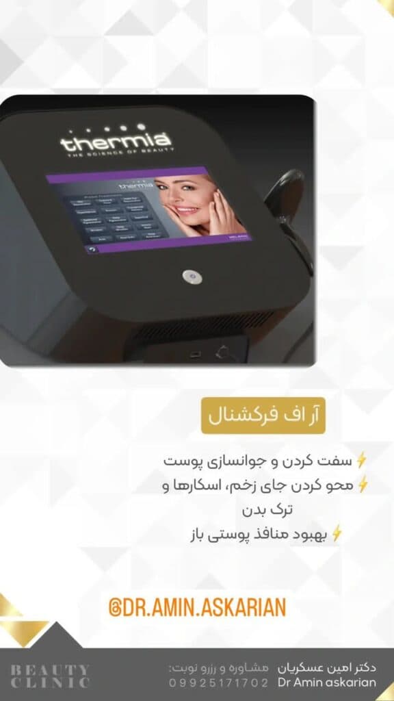 کلینیک زیبایی پوست مو و لیزر دکتر امین عسکریان در شیراز
