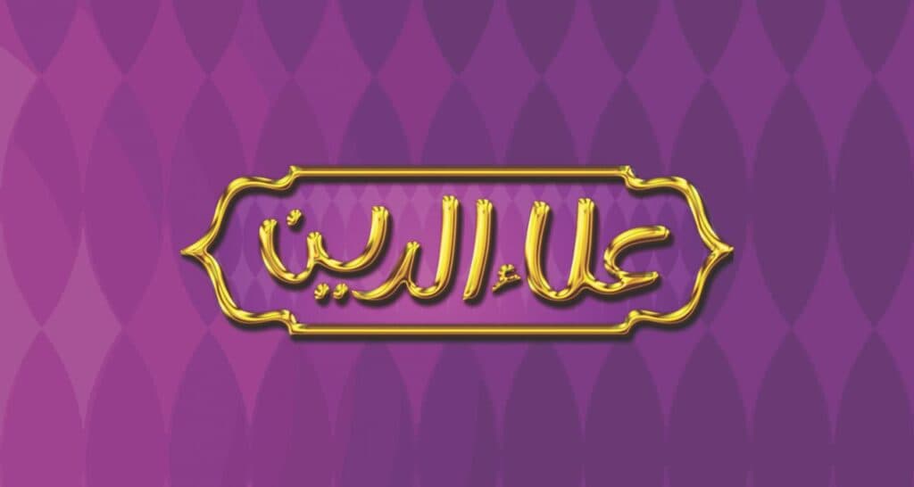 مجموعه غذایی علاءالدین در چابهار