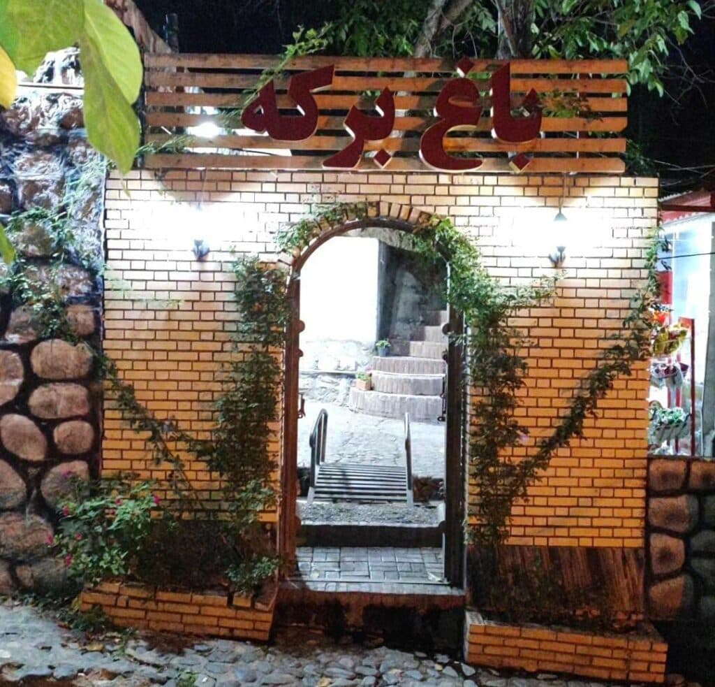 باغ رستوران و اقامتگاه برکه همدان