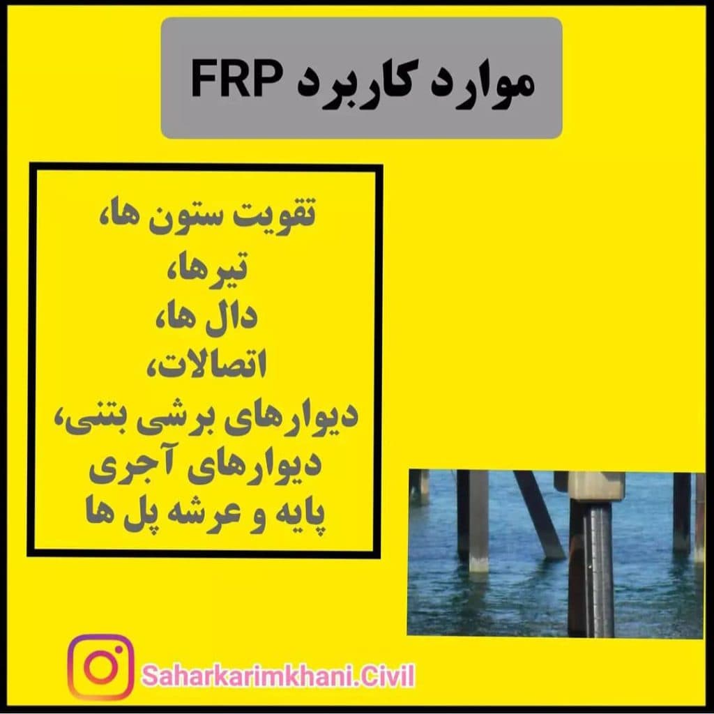 فروش و اجرای مقاوم سازی محصولات شیمیایی ساختمان آبادگران خزر گستر در رشت