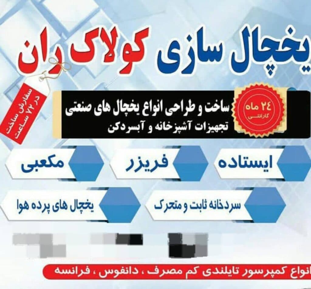 تولید کننده یخچالهای صنعتی کولاک ران در تهران