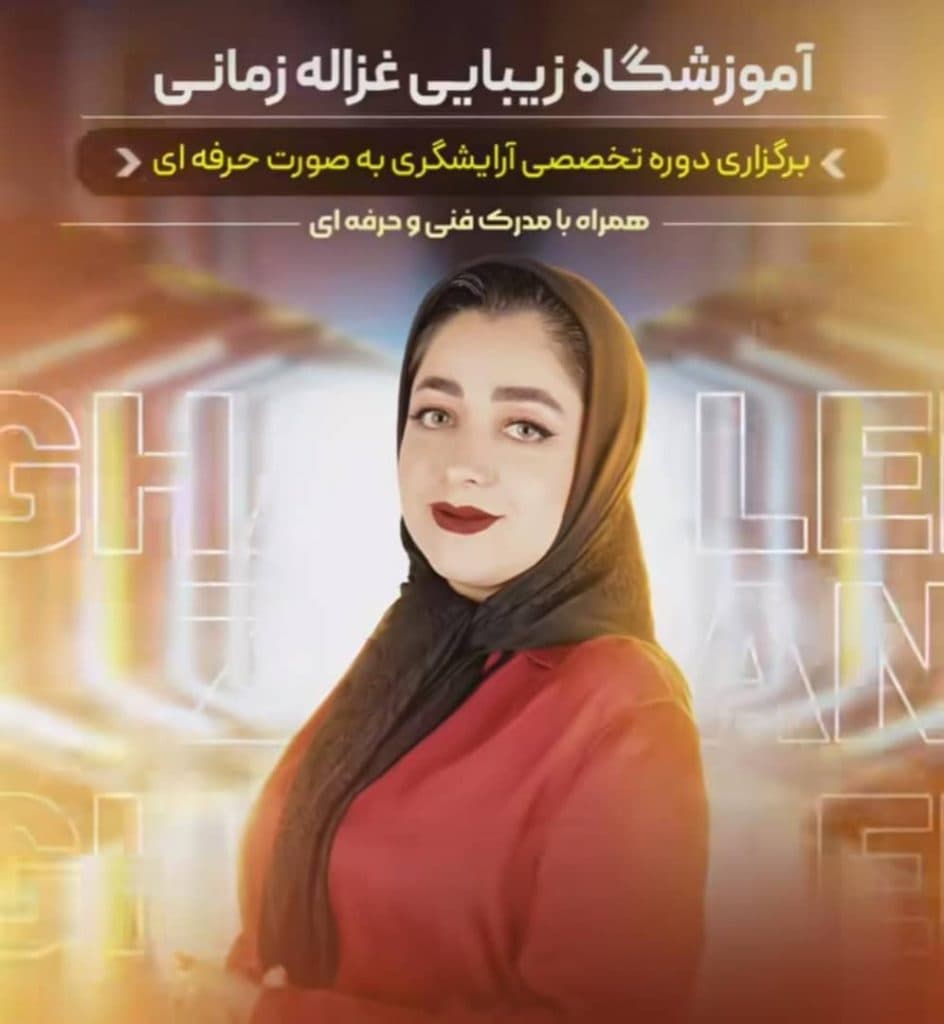 آموزشگاه تخصصی مراقبت زیبایی زمانی در گناباد