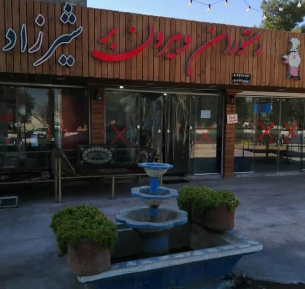 رستوران و بیرون بر شیرزاد در سیرجان