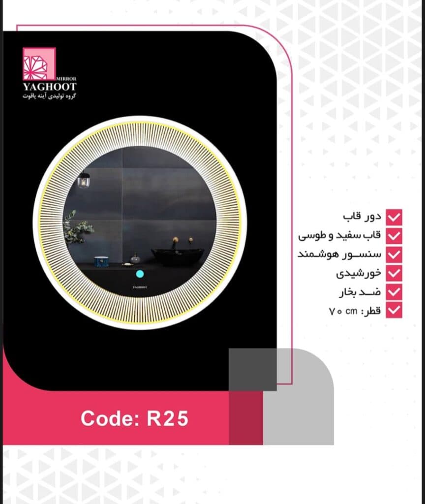 تولید آینه بک لایت هوشمند دکوراتیو پازلی و فول ست آینه یاقوت در شیراز