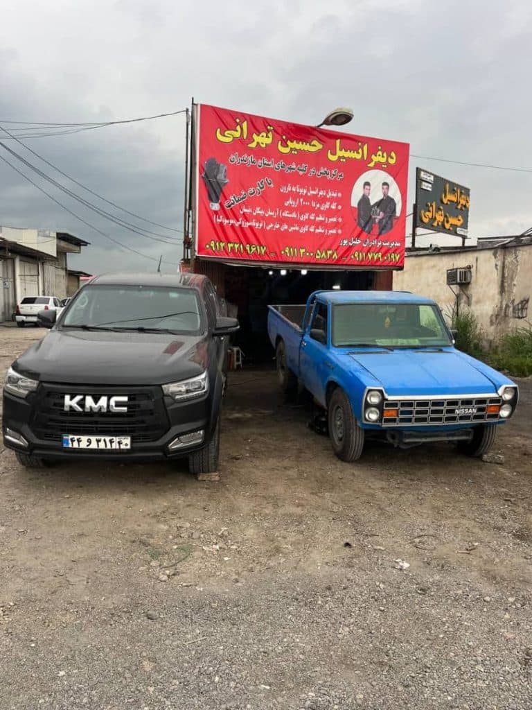 تولید و فروش و پخش دیفرانسیل خودروهای ایرانی و خارجی تهرانی در آمل