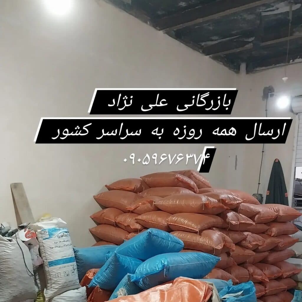 بازرگانی عناب و زرشک علی نژاد در بیرجند