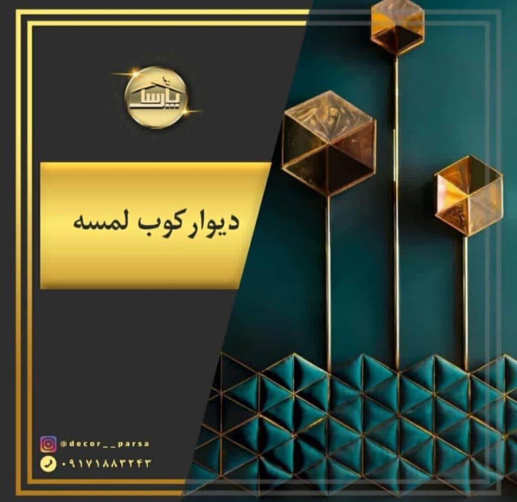 تولید و ساخت دیوارکوب لمسه و سرویس خواب لمسه گروه مهندسی پارسا در شیراز