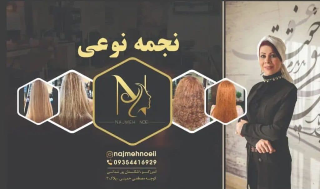 مرکز تخصصی رنگ و لایت و کراتین احیا نجمه نوعی در رشت
