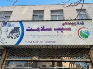کالای پزشکی سیب سلامت سیبویه در مشهد
