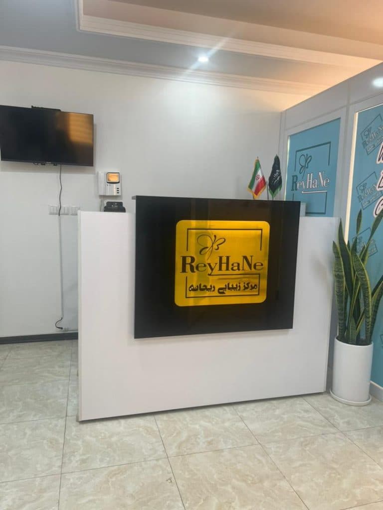 کلینیک زیبایی لیزر ژل و بوتاکس ریحانه در گرمدره کرج