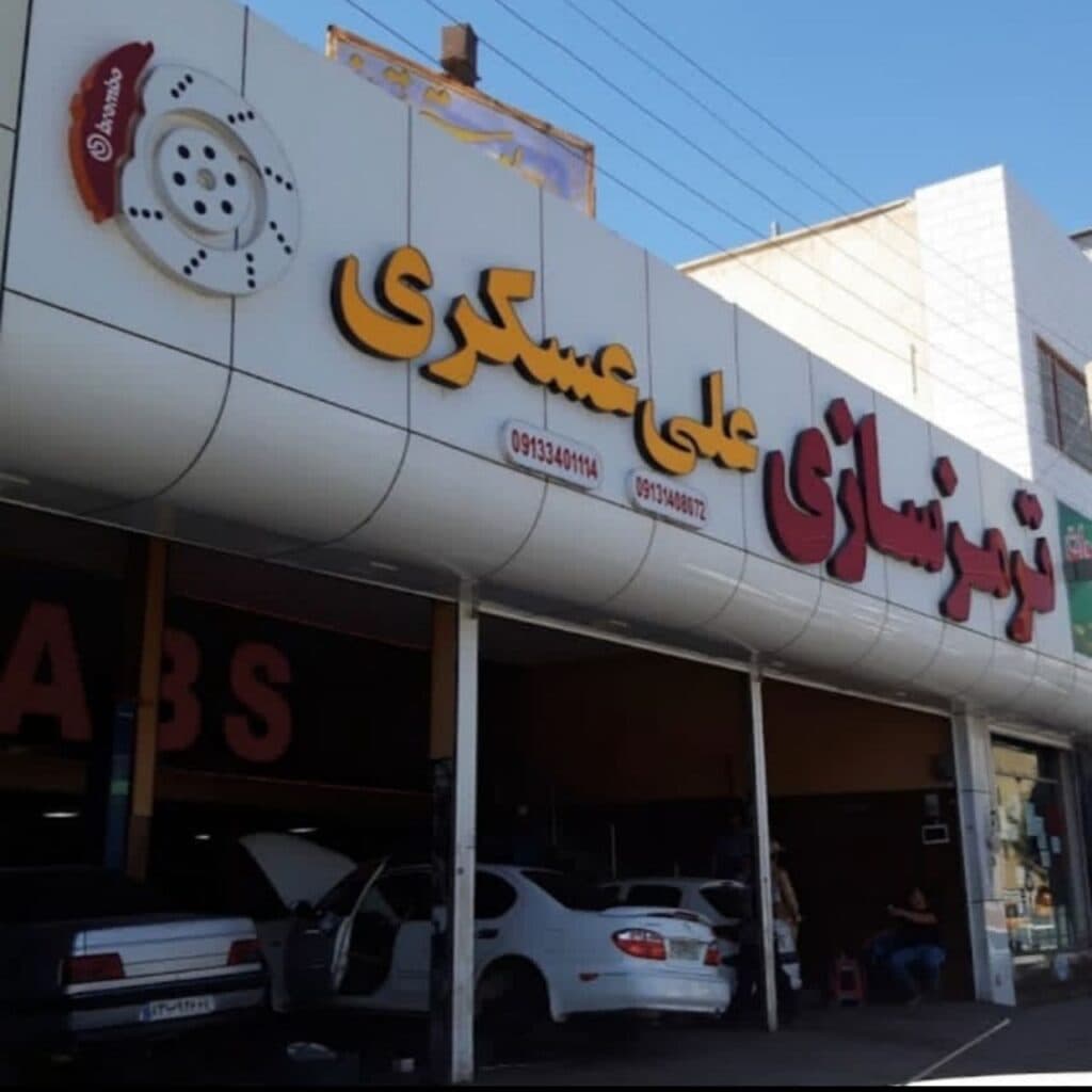 تعمیرات بلوک ای بی اس ABS سبک و سنگین و راهسازی عسکری در کرمان