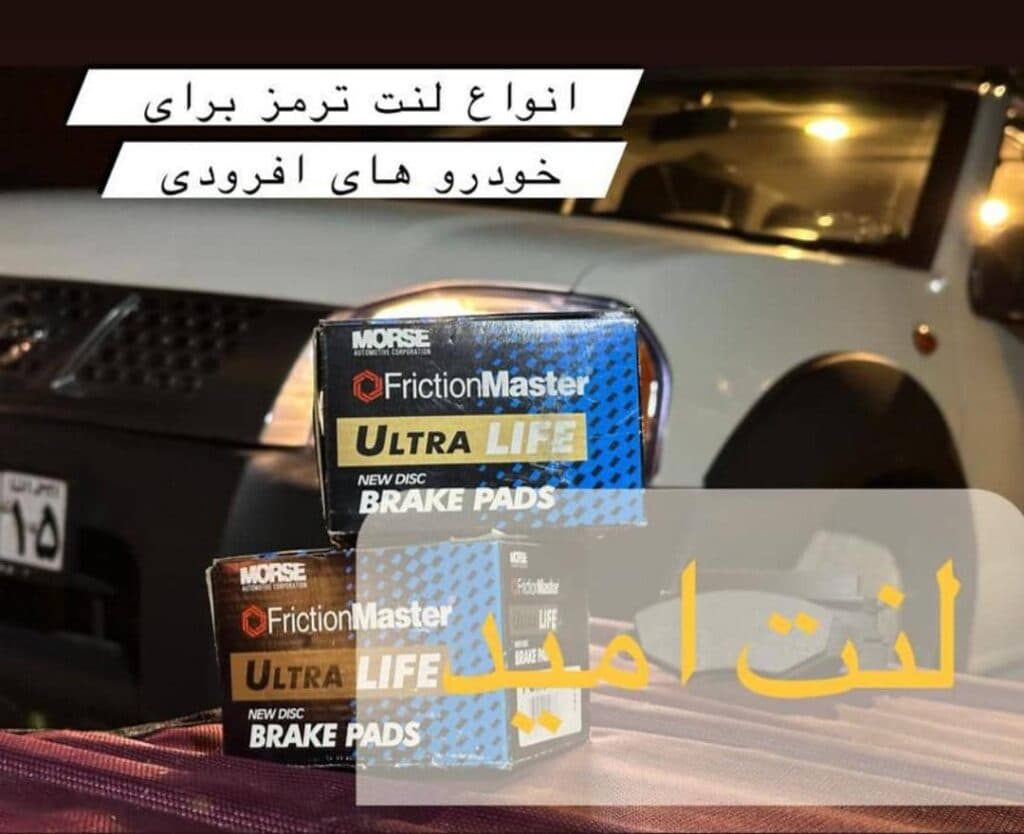 فروش و پخش لنت ترمز و صفحه کلاچ لنت امید در تبریز