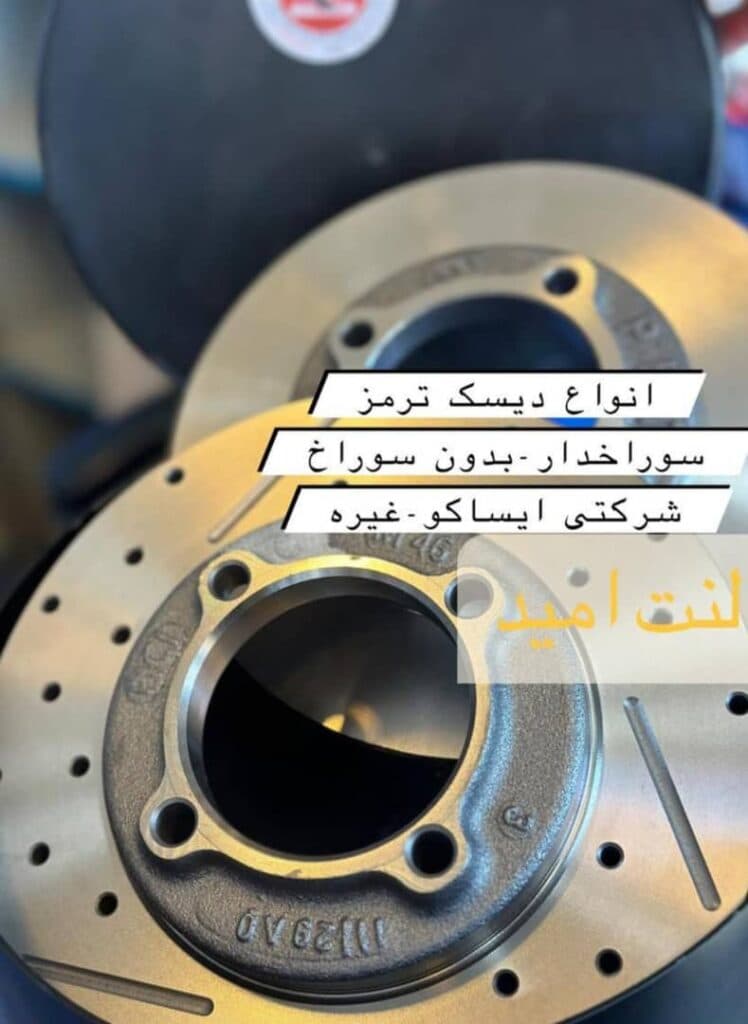 فروش و پخش لنت ترمز و صفحه کلاچ لنت امید در تبریز