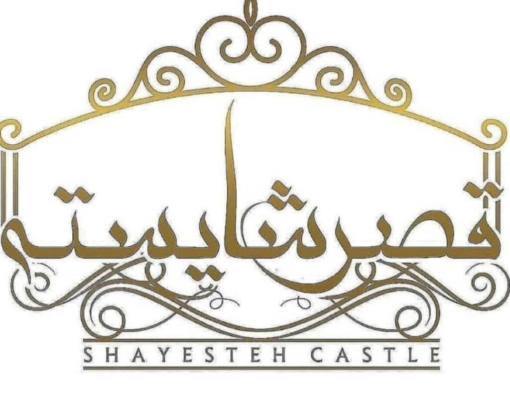 سالن زیبایی قصر شایسته در یوسف آباد تهران