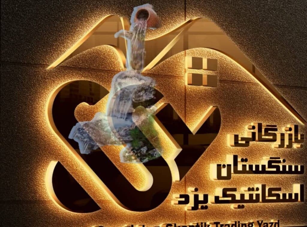 اجرای باربیکیو و آتشدان و محوطه سازی صنایع سنگستان اسکانتیک در یزد