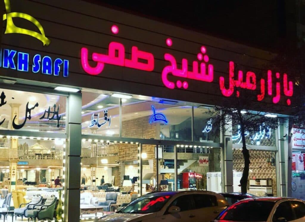 نمایشگاه مبل و بازار مبل شیخ صفی در اردبیل