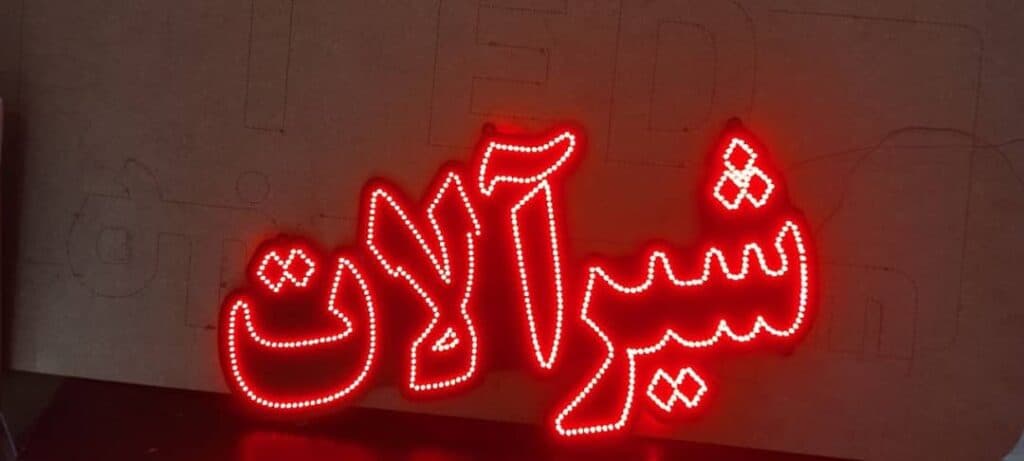 ساخت تابلوهای تبلیغاتی ال ای دی و نئون تکنوفون در شهریار تهران