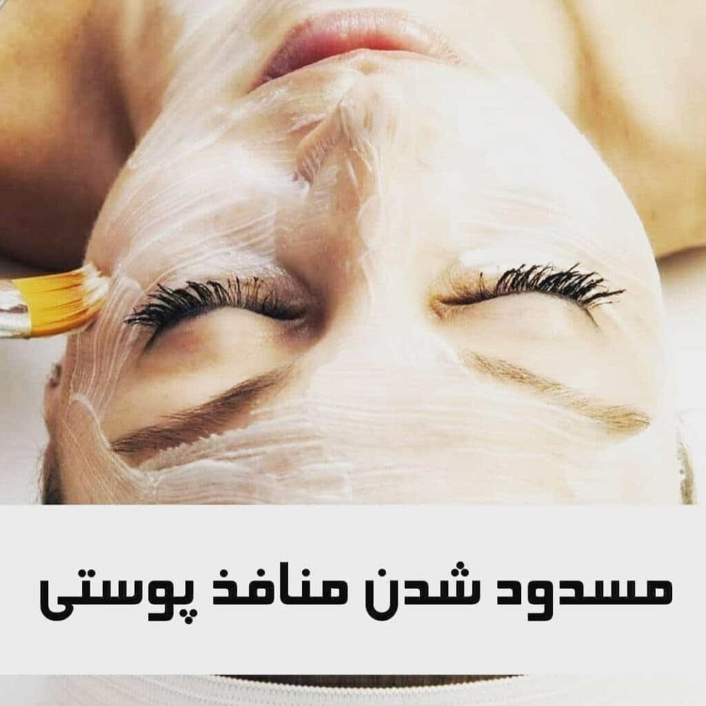 گروه تخصصی مراقبت پوست ملیحه ضیایی در یزد