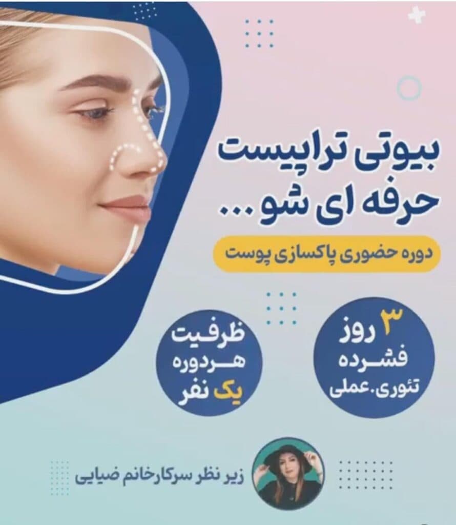 گروه تخصصی مراقبت پوست ملیحه ضیایی در یزد