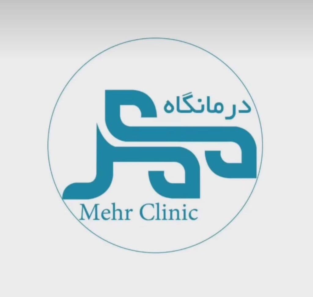 درمانگاه و داروخانه شبانه روزی مهر در بجنورد