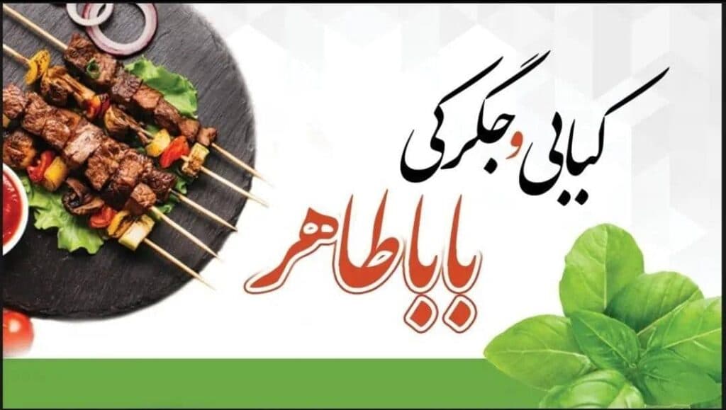 کبابی باباطاهر در رفسنجان