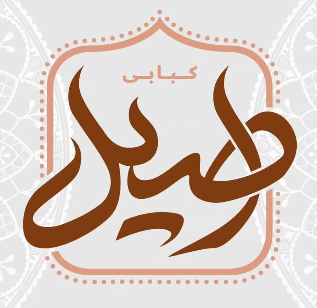 کباب سرای اصیل در قزوین