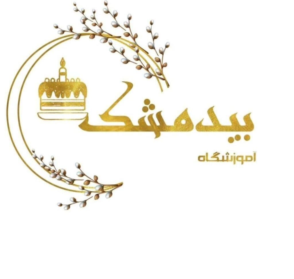 آموزشگاه قنادی و شیرینی پزی بیدمشک در ارومیه