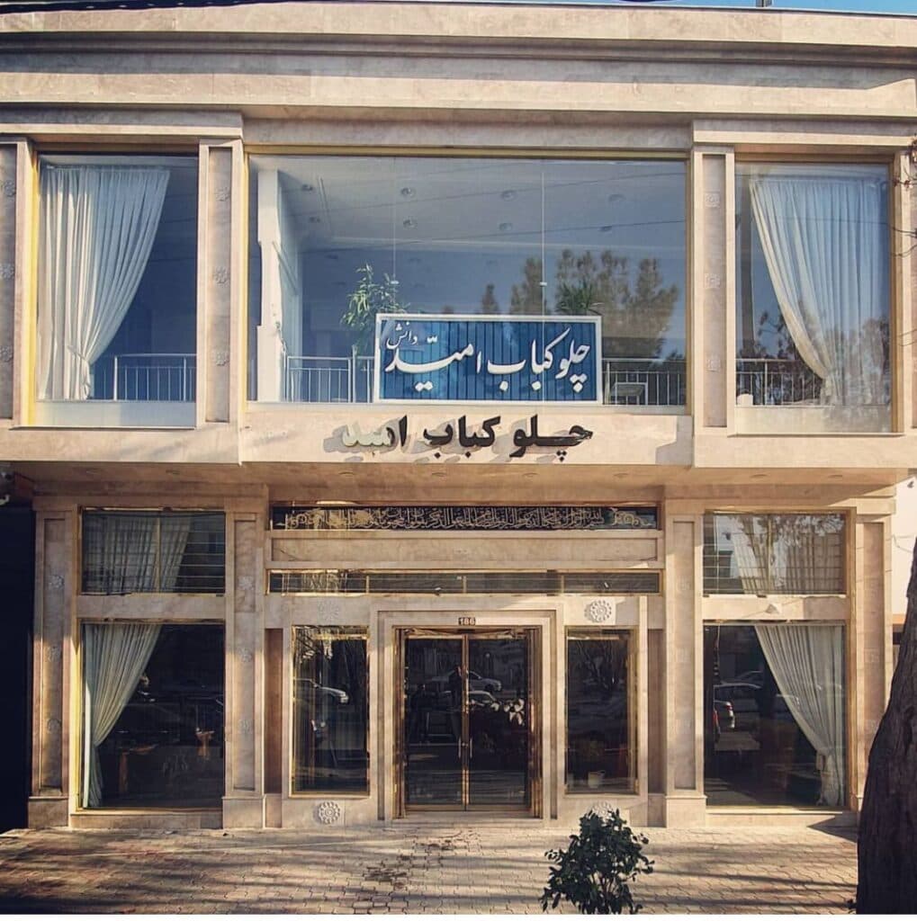 چلوکباب امید هفت تیر در مشهد