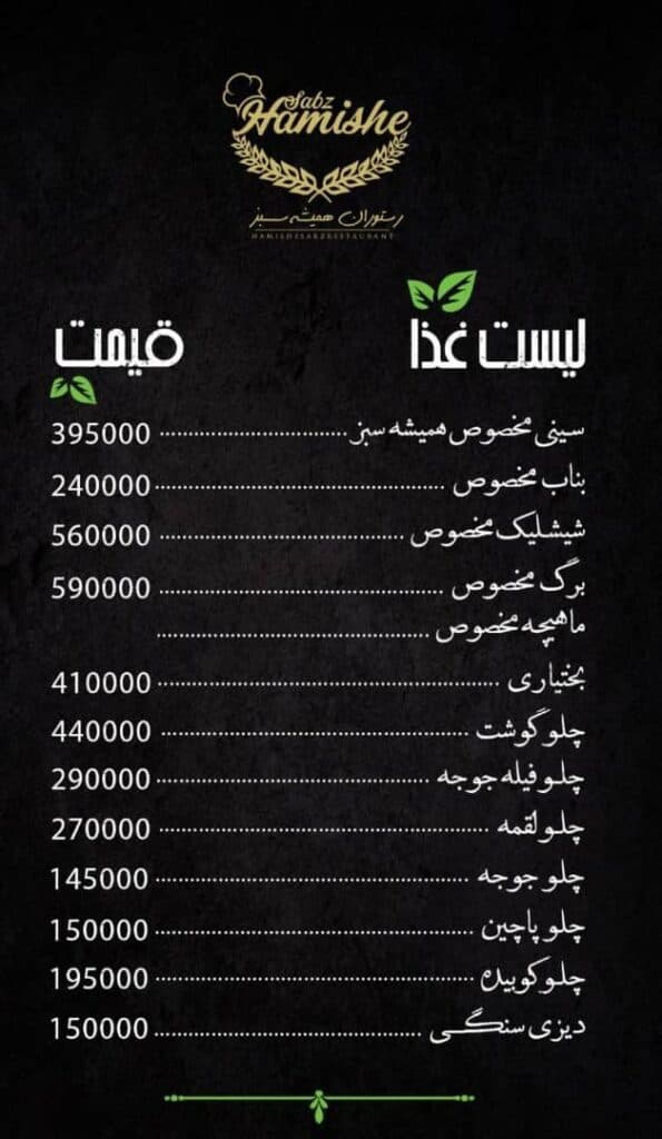رستوران همیشه سبز در طرقبه مشهد