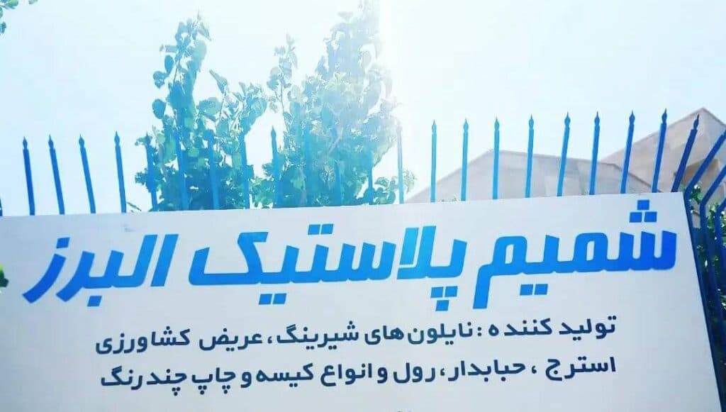 تولید نایلون و نایلکس حبابدار و عریض شمیم پلاستیک البرز در کرج