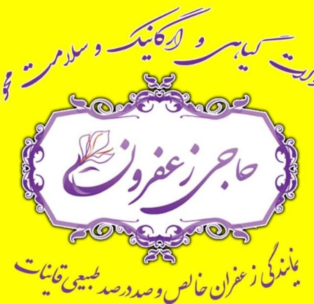 عطاری آنلاین حاجی زعفرون در رشت