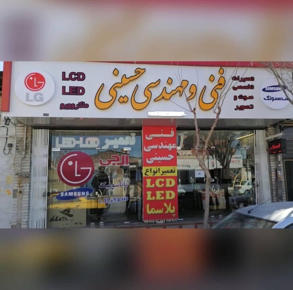 تعمیرات تلویزیون فنی و مهندسی حسینی در کرمان