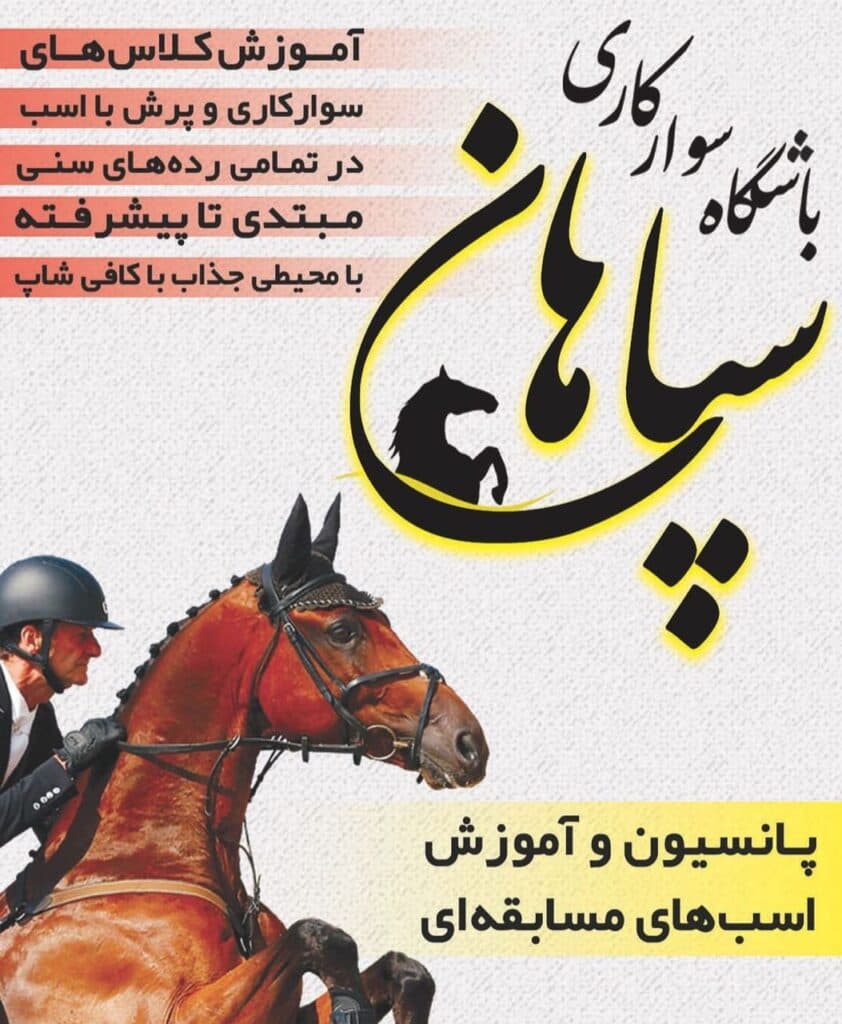 باشگاه سوارکاری سپاهان در اصفهان