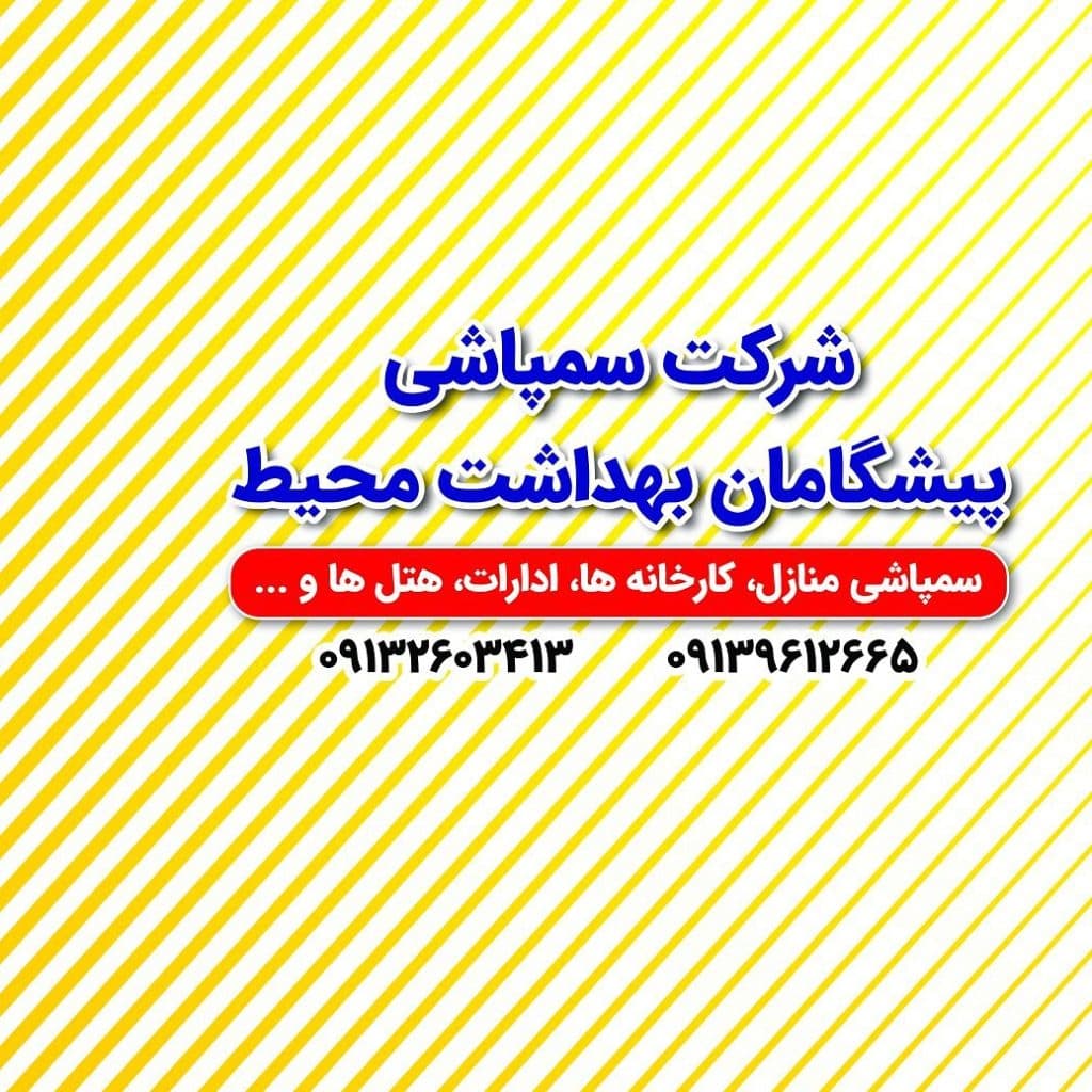 شرکت سمپاشی و خدمات بهداشتی پیشگامان بهداشت محیط در بادرود