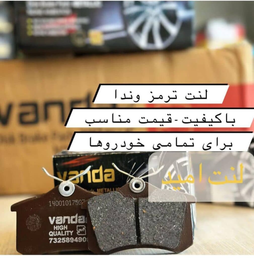 فروش و پخش لنت ترمز و صفحه کلاچ لنت امید در تبریز