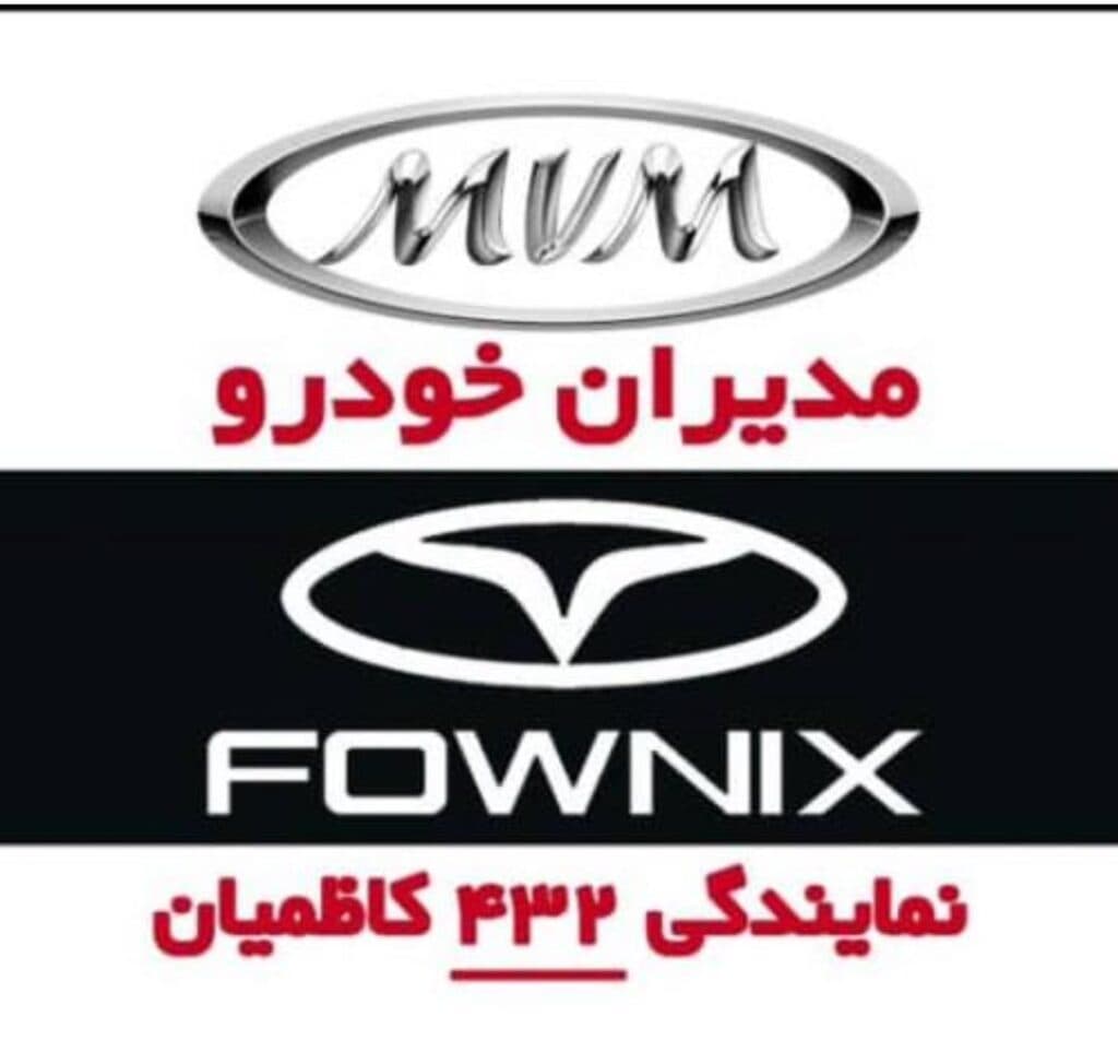 نمایندگی فونیکس و ام وی ام MVM مدیران خودرو کاظمیان در نور آباد لرستان
