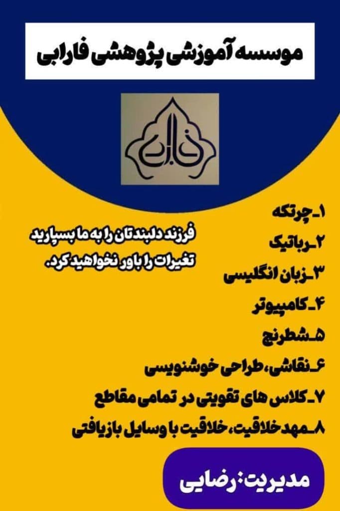 آموزشگاه علوم فناور فارابی در اهواز