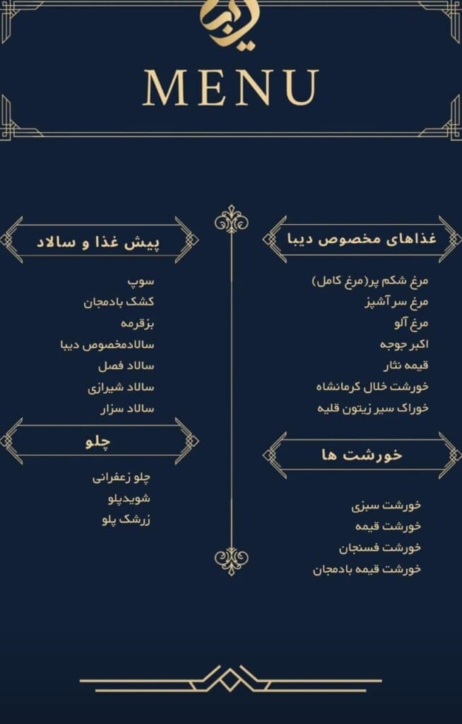 رستوران و بیرون بر دیبا در کرمان