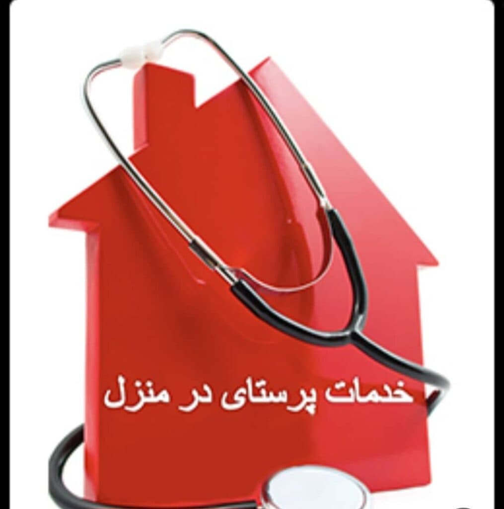 خدمات پرستاری تزریقات اکسیژن تراپی نصب سوند ادرار و معده برکه در رشت