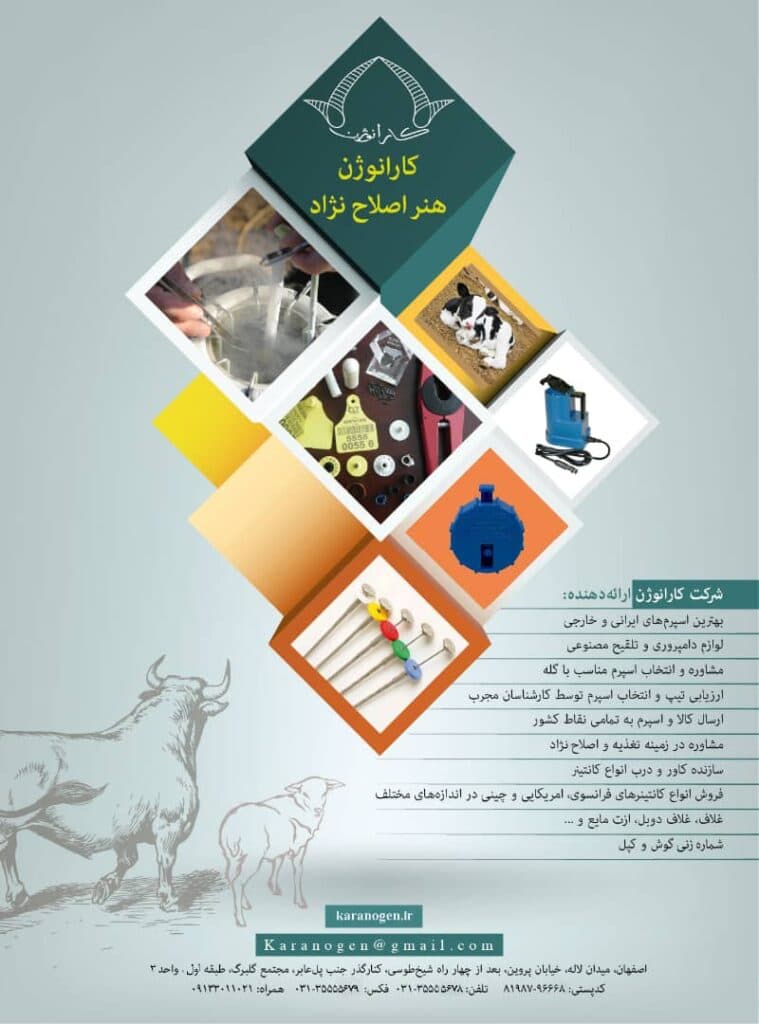 شرکت اصلاح نژاد و لوازم دامپروری و تلقیح مصنوعی گاو کارانوژن در اصفهان
