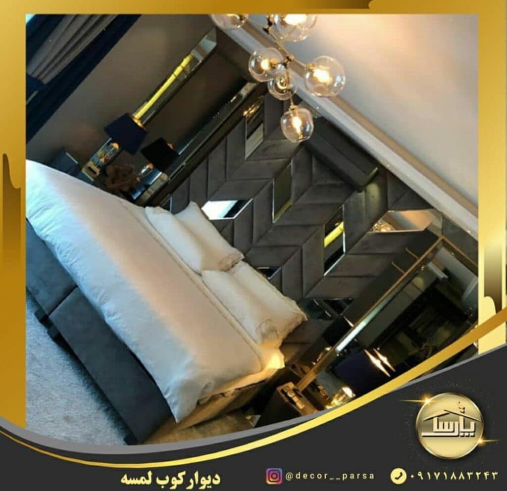 تولید و ساخت دیوارکوب لمسه و سرویس خواب لمسه گروه مهندسی پارسا در شیراز