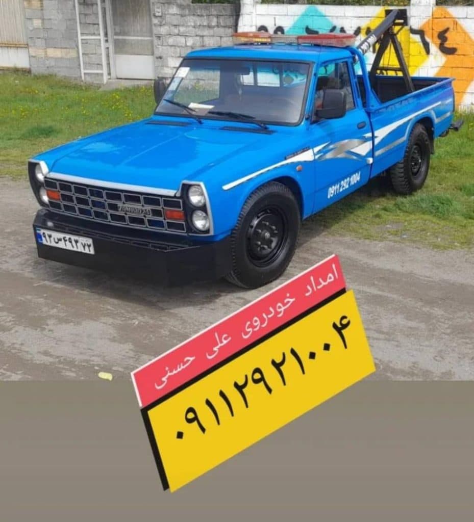 امداد خودرو حسنی در رامسر