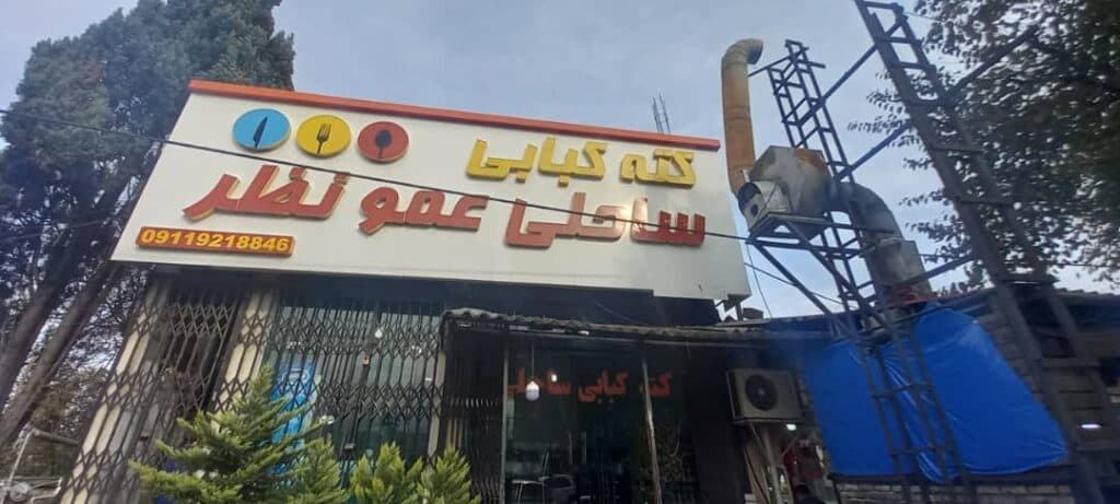 کته کبابی ساحلی عمونظر در سیسنگان مازندران