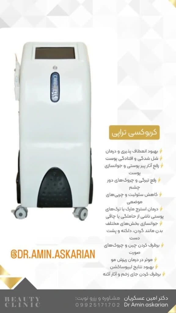 کلینیک زیبایی پوست مو و لیزر دکتر امین عسکریان در شیراز