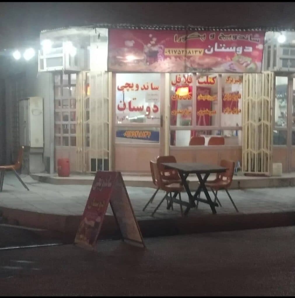 فست فود دوستان در بوشهر